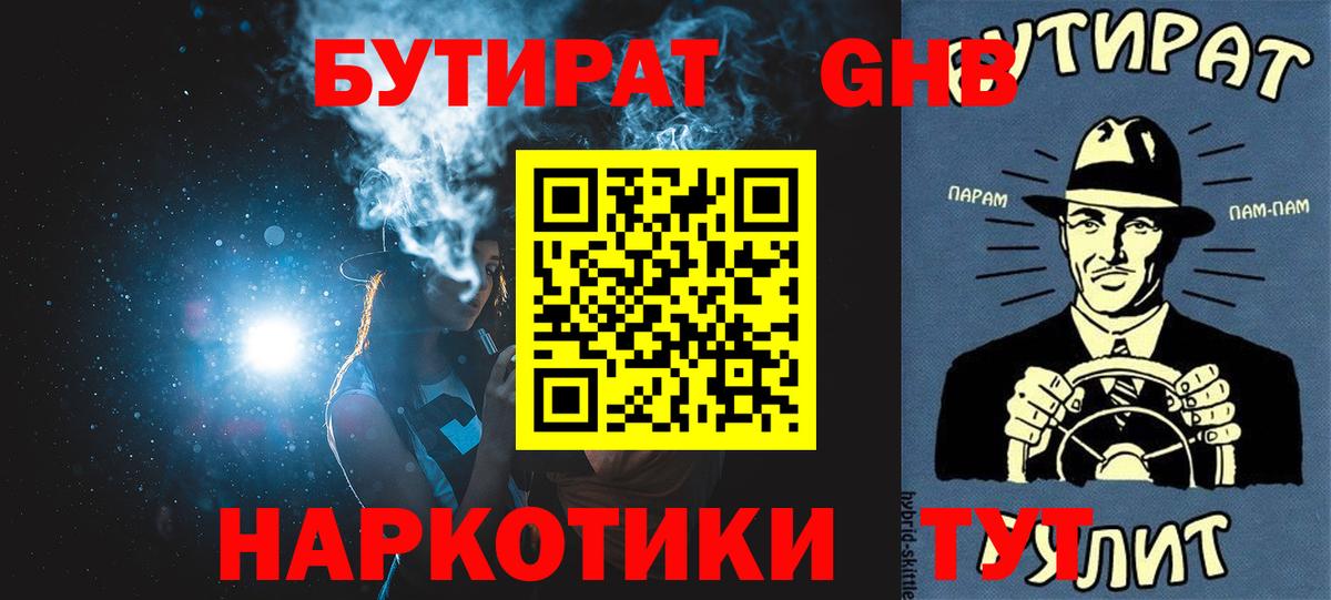 БУТИРАТ жидкий экстази  Вход с VPN  Бутират  Бутурлиновка 