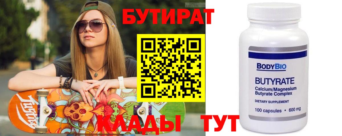 БУТИРАТ бутик  Бутират  Бутурлиновка 
