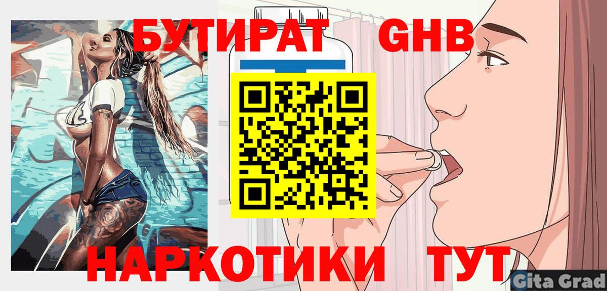 БУТИРАТ оксибутират Бутурлиновка