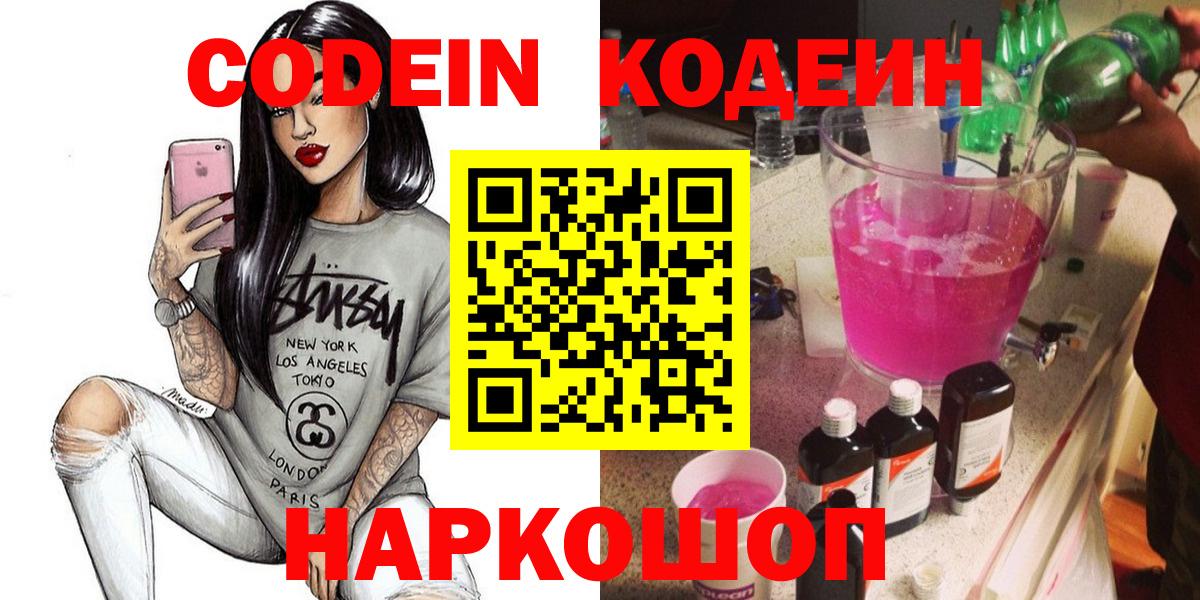 Codein напиток Lean (лин)  Codein Purple Drank  Бутурлиновка 